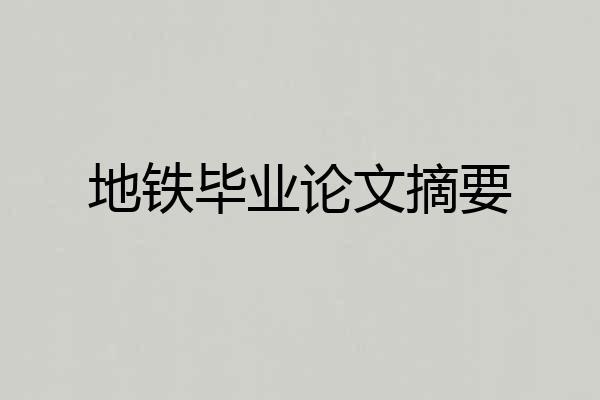 地铁毕业论文摘要