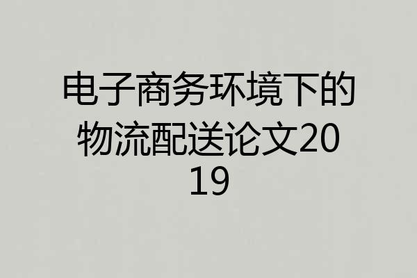 电子商务环境下的物流配送论文2019