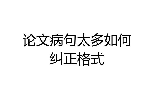 论文病句太多如何纠正格式