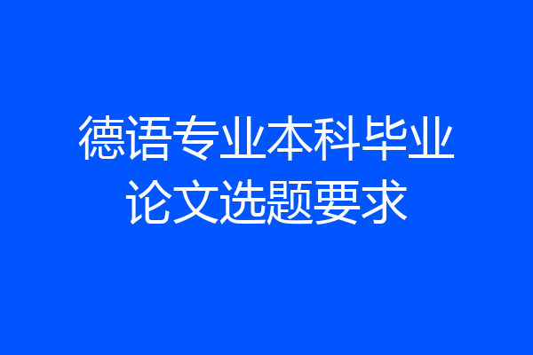德语专业本科毕业论文选题要求