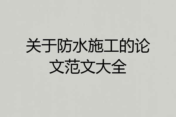 关于防水施工的论文范文大全