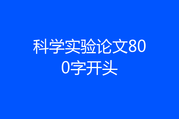 科学实验论文800字开头