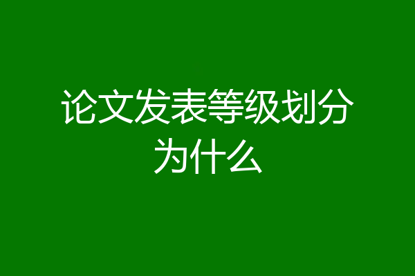 论文发表等级划分为什么