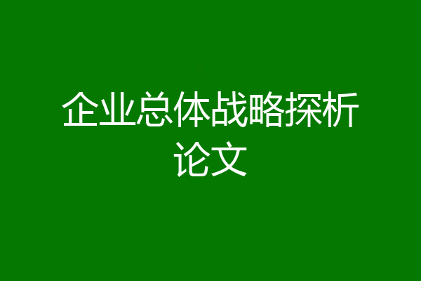 企业总体战略探析论文