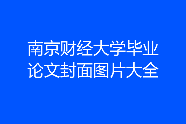 南京财经大学毕业论文封面图片大全