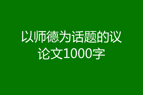 以师德为话题的议论文1000字