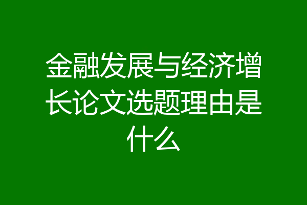 金融发展与经济增长论文选题理由是什么