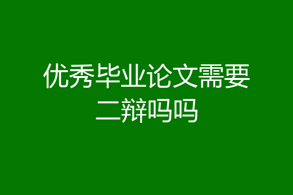优秀毕业论文需要二辩吗吗
