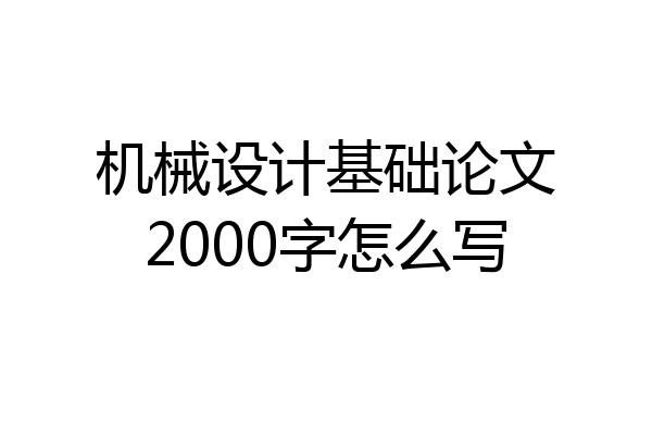 机械设计基础论文2000字怎么写