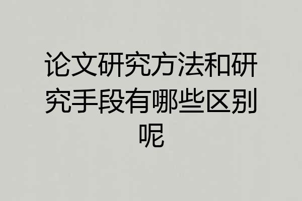 论文研究方法和研究手段有哪些区别呢