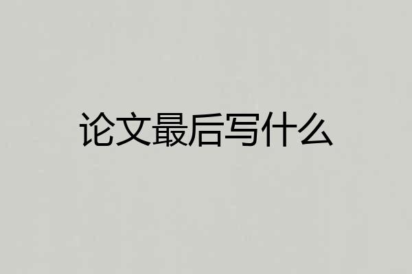 论文最后写什么