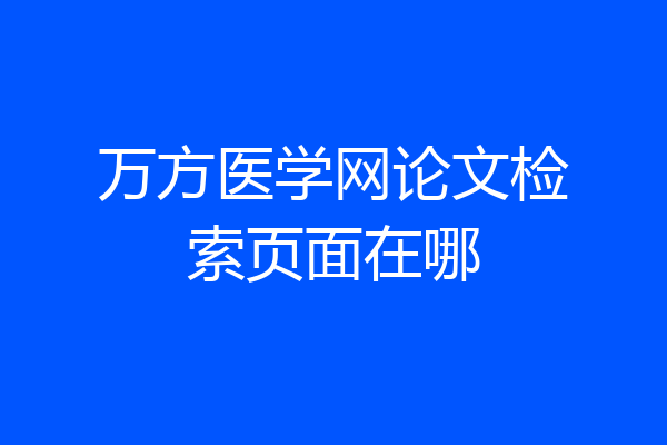 万方医学网论文检索页面在哪