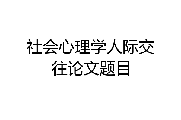 社会心理学人际交往论文题目