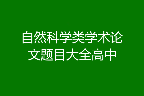 自然科学类学术论文题目大全高中