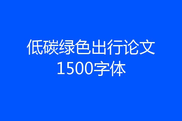 低碳绿色出行论文1500字体