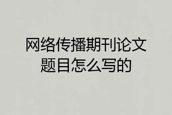 网络传播期刊论文题目怎么写的