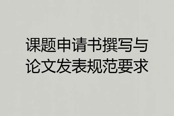 课题申请书撰写与论文发表规范要求