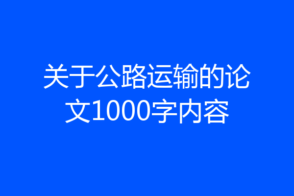 关于公路运输的论文1000字内容