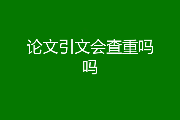 论文引文会查重吗吗