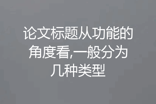 论文标题从功能的角度看,一般分为几种类型