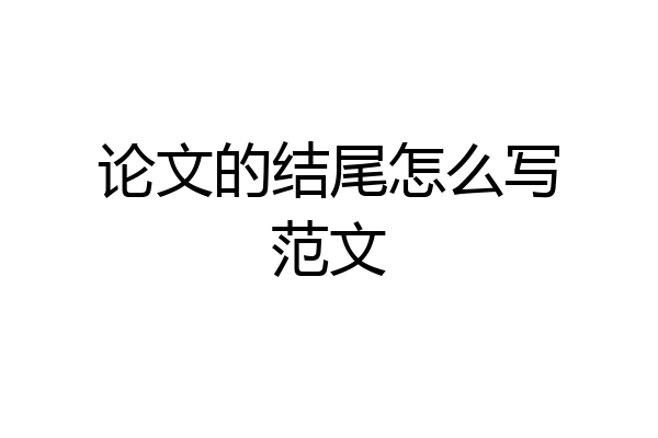 论文的结尾怎么写范文