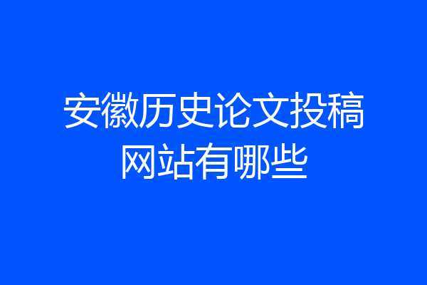 安徽历史论文投稿网站有哪些
