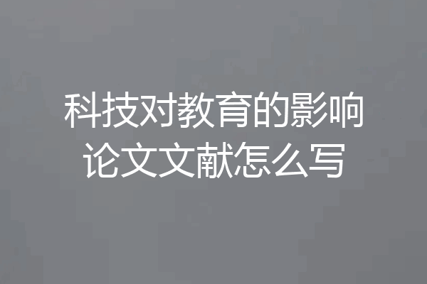 科技对教育的影响论文文献怎么写