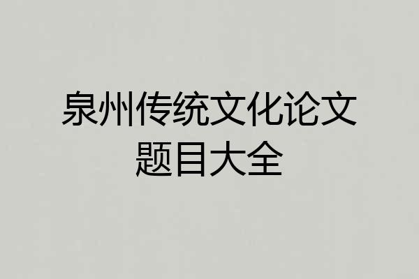泉州传统文化论文题目大全