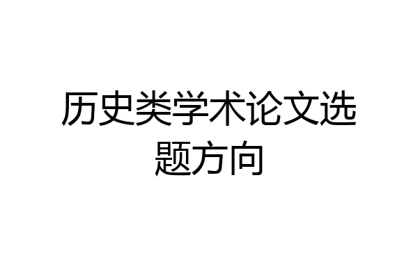 历史类学术论文选题方向