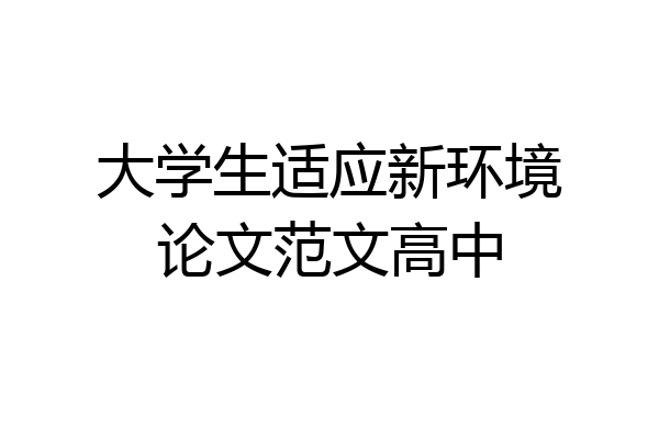 大学生适应新环境论文范文高中
