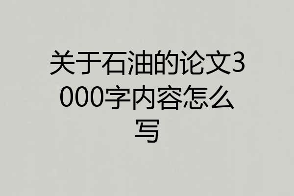关于石油的论文3000字内容怎么写