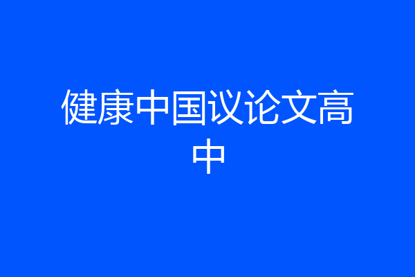 健康中国议论文高中