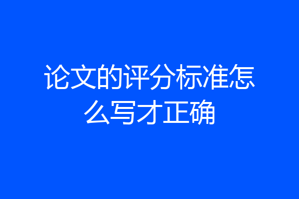 论文的评分标准怎么写才正确