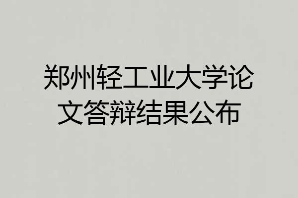 郑州轻工业大学论文答辩结果公布