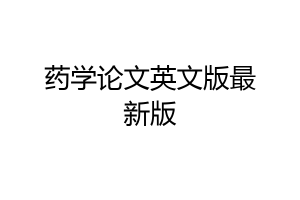 药学论文英文版最新版