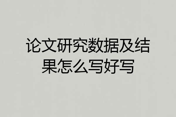 论文研究数据及结果怎么写好写