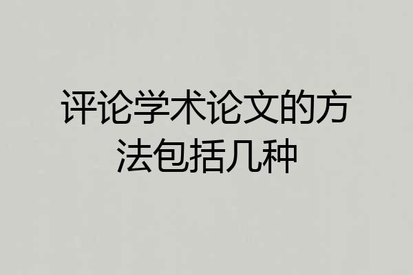 评论学术论文的方法包括几种