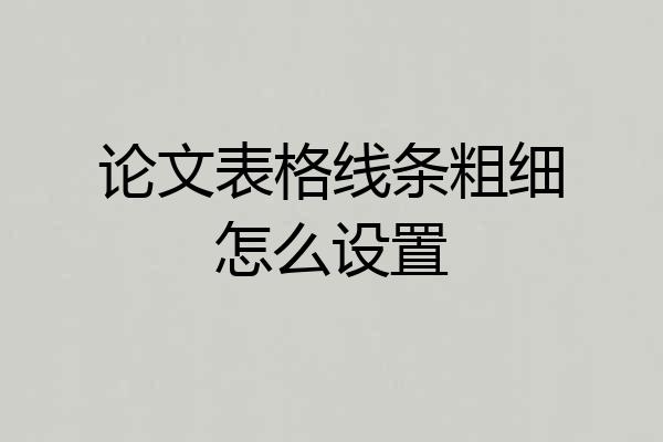 论文表格线条粗细怎么设置