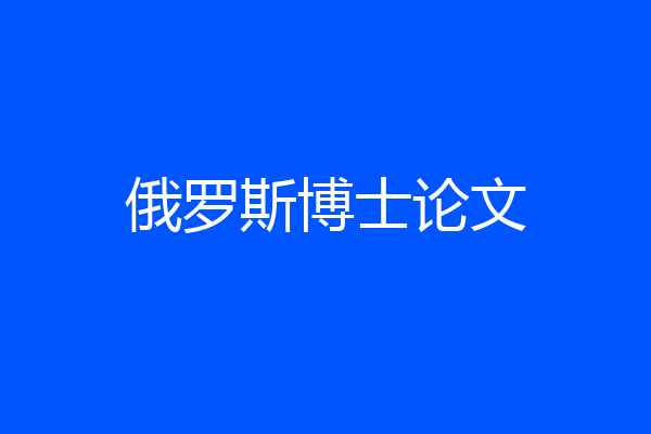 俄罗斯博士论文