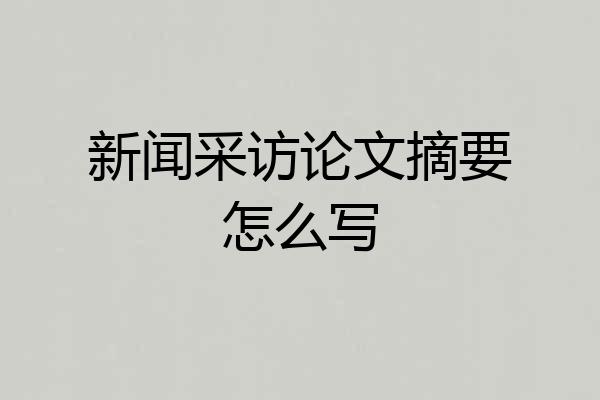 新闻采访论文摘要怎么写