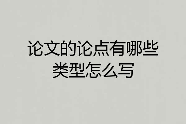 论文的论点有哪些类型怎么写