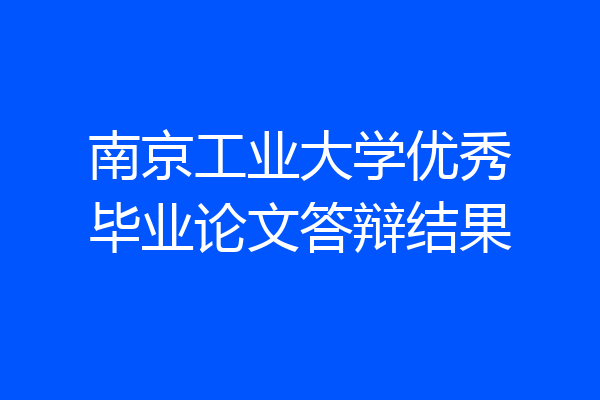 南京工业大学优秀毕业论文答辩结果
