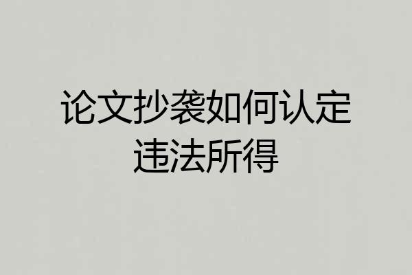 论文抄袭如何认定违法所得