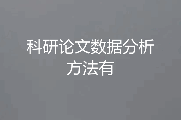 科研论文数据分析方法有