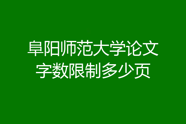 阜阳师范大学论文字数限制多少页
