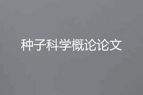 种子科学概论论文