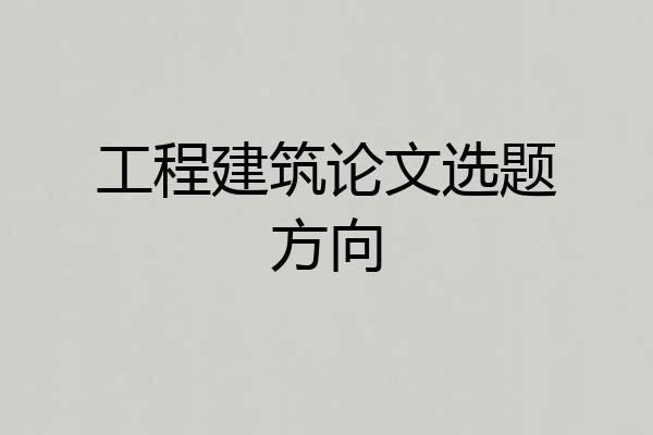 工程建筑论文选题方向