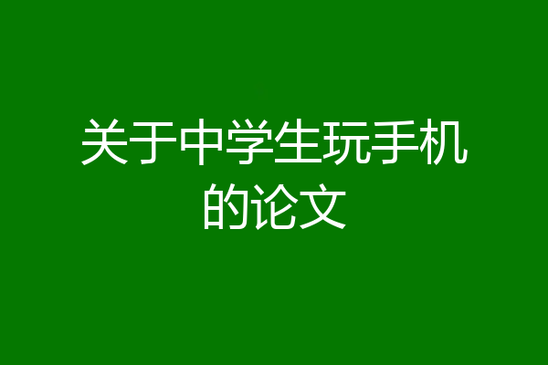 关于中学生玩手机的论文