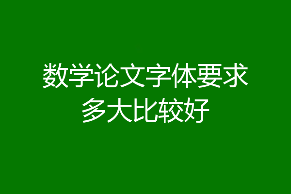 数学论文字体要求多大比较好