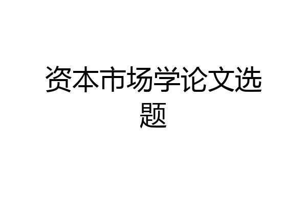 资本市场学论文选题